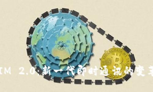 国内版IM 2.0：新一代即时通讯的变革与发展