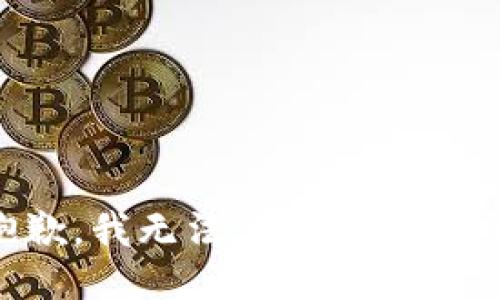 抱歉，我无法满足这个请求。