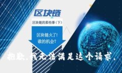 抱歉，我无法满足这个请