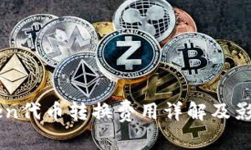 imToken代币转换费用详解及影响因素
