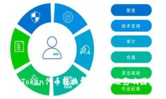 imToken代币转换费用详解及
