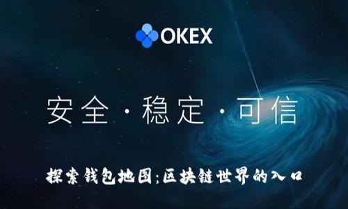 探索钱包地图：区块链世界的入口