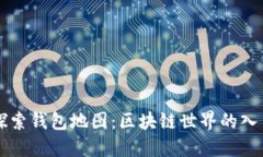 探索钱包地图：区块链世