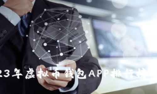  2023年虚拟币钱包APP排行榜及推荐