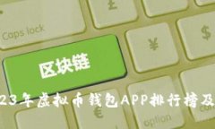  2023年虚拟币钱包APP排行榜