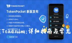 如何下载Tokenim：详细指南