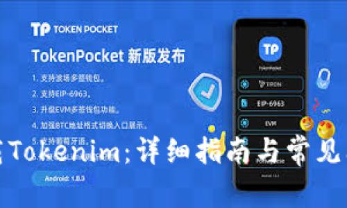 如何下载Tokenim：详细指南与常见问题解答