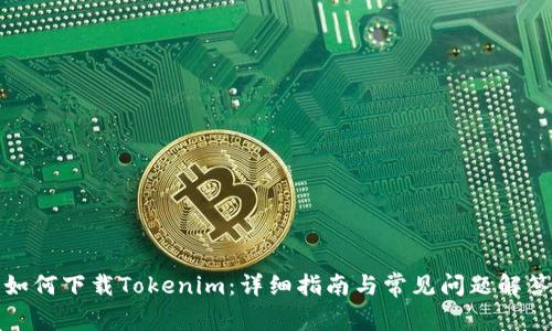 如何下载Tokenim：详细指南与常见问题解答