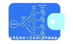 比特币钱包跑路了怎么办