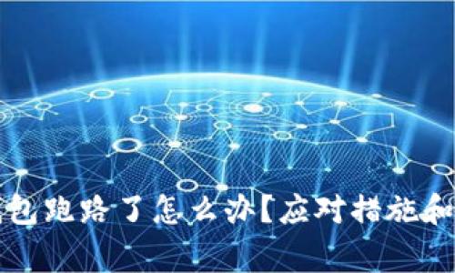 比特币钱包跑路了怎么办？应对措施和注意事项