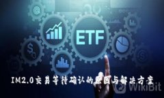 IM2.0交易等待确认的原因与