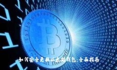 如何安全更换以太坊钱包