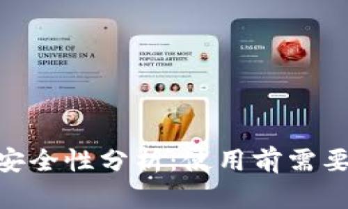 : TokenIM安全性分析：使用前需要知道的一切
