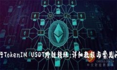 如何进行TokenIM USDT跨链转