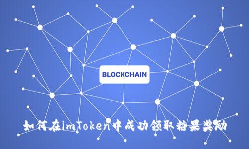 如何在imToken中成功领取糖果奖励