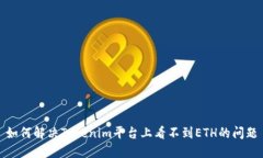 如何解决Tokenim平台上看不