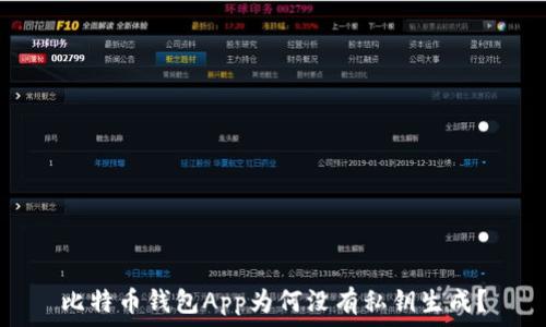 
比特币钱包App为何没有私钥生成？