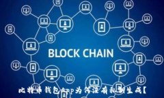  比特币钱包App为何没有私
