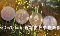 深入探讨ImToken：数字资产