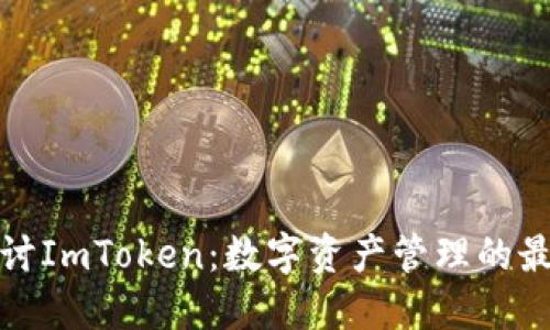 深入探讨ImToken：数字资产管理的最佳选择