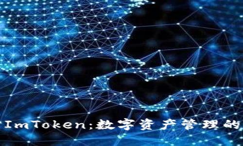 深入探讨ImToken：数字资产管理的最佳选择