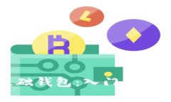 区块链零基础钱包：入门