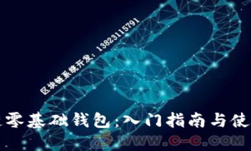 区块链零基础钱包：入门指南与使用技巧