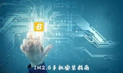  IM2.0手机安装指南
