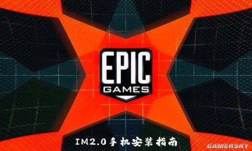  
IM2.0手机安装指南