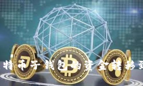 如何将比特币子钱包的资金转移到主钱包？