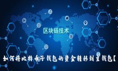 如何将比特币子钱包的资