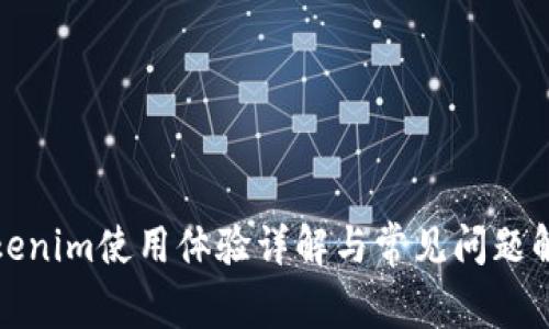 Tokenim使用体验详解与常见问题解答
