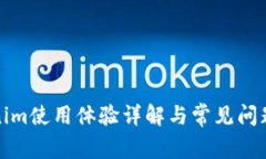 Tokenim使用体验详解与常见
