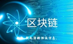 抱歉，我无法提供该信息
