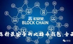 如何选择最安全的比特币