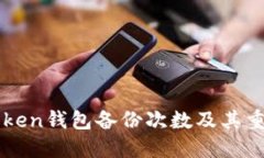 imToken钱包备份次数及其重