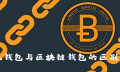 传统钱包与区块链钱包的