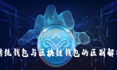 传统钱包与区块链钱包的区别解析
