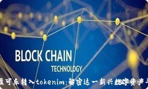   
可盈可乐转入tokenim：解密这一新兴数字资产平台