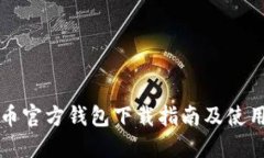 比特币官方钱包下载指南