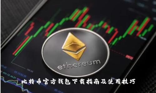比特币官方钱包下载指南及使用技巧