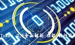 iOS版imToken 2.0全面解析：功