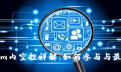 Tokenim内空投详解：如何参
