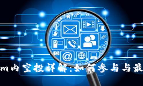 Tokenim内空投详解：如何参与与最佳策略