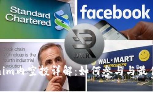 Tokenim内空投详解：如何参与与最佳策略