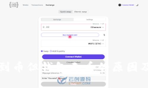 以太坊挖到币但钱包无币的原因及解决方案