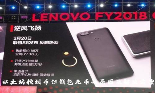 以太坊挖到币但钱包无币的原因及解决方案