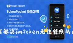 如何解决imToken无法转账的