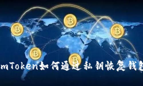 imToken如何通过私钥恢复钱包