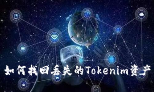 如何找回丢失的Tokenim资产